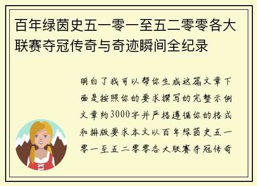 百年绿茵史五一零一至五二零零各大联赛夺冠传奇与奇迹瞬间全纪录 百年绿茵史五一零一至五二零零各大联赛夺冠传奇与奇迹瞬间全纪录