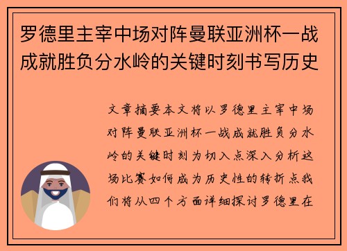 罗德里主宰中场对阵曼联亚洲杯一战成就胜负分水岭的关键时刻书写历史 罗德里主宰中场对阵曼联亚洲杯一战成就胜负分水岭的关键时刻书写历史