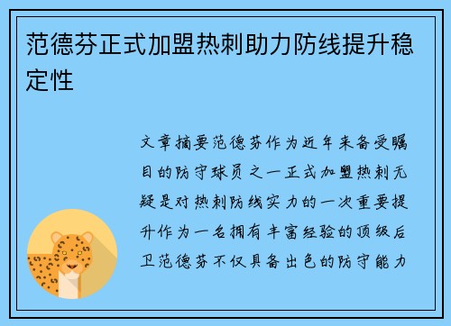 范德芬正式加盟热刺助力防线提升稳定性 范德芬正式加盟热刺助力防线提升稳定性