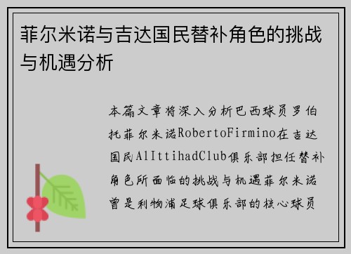 菲尔米诺与吉达国民替补角色的挑战与机遇分析 菲尔米诺与吉达国民替补角色的挑战与机遇分析