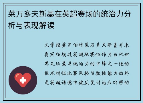 莱万多夫斯基在英超赛场的统治力分析与表现解读 莱万多夫斯基在英超赛场的统治力分析与表现解读