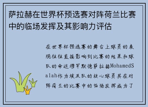 萨拉赫在世界杯预选赛对阵荷兰比赛中的临场发挥及其影响力评估 萨拉赫在世界杯预选赛对阵荷兰比赛中的临场发挥及其影响力评估
