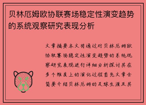贝林厄姆欧协联赛场稳定性演变趋势的系统观察研究表现分析 贝林厄姆欧协联赛场稳定性演变趋势的系统观察研究表现分析