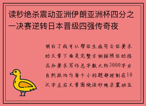 读秒绝杀震动亚洲伊朗亚洲杯四分之一决赛逆转日本晋级四强传奇夜 读秒绝杀震动亚洲伊朗亚洲杯四分之一决赛逆转日本晋级四强传奇夜