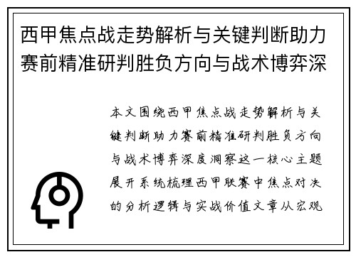 西甲焦点战走势解析与关键判断助力赛前精准研判胜负方向与战术博弈深度洞察