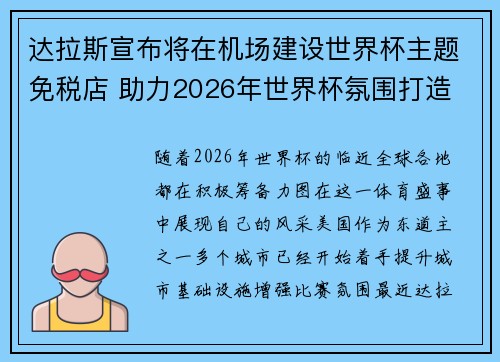 达拉斯宣布将在机场建设世界杯主题免税店 助力2026年世界杯氛围打造