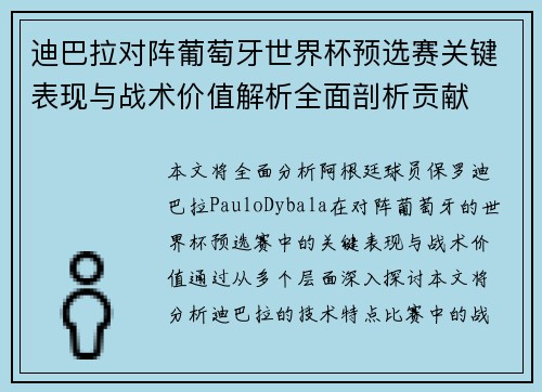 迪巴拉对阵葡萄牙世界杯预选赛关键表现与战术价值解析全面剖析贡献