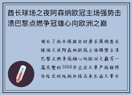 酋长球场之夜阿森纳欧冠主场强势击溃巴黎点燃争冠雄心向欧洲之巅