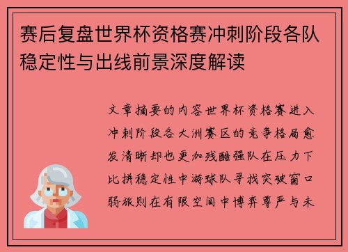 赛后复盘世界杯资格赛冲刺阶段各队稳定性与出线前景深度解读 赛后复盘世界杯资格赛冲刺阶段各队稳定性与出线前景深度解读