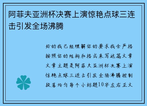 阿菲夫亚洲杯决赛上演惊艳点球三连击引发全场沸腾 阿菲夫亚洲杯决赛上演惊艳点球三连击引发全场沸腾