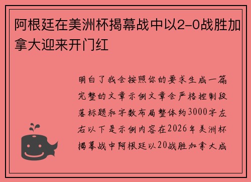 阿根廷在美洲杯揭幕战中以2-0战胜加拿大迎来开门红 阿根廷在美洲杯揭幕战中以2-0战胜加拿大迎来开门红