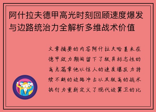 阿什拉夫德甲高光时刻回顾速度爆发与边路统治力全解析多维战术价值 阿什拉夫德甲高光时刻回顾速度爆发与边路统治力全解析多维战术价值
