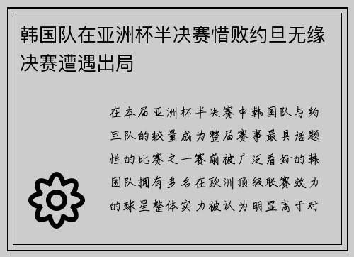 韩国队在亚洲杯半决赛惜败约旦无缘决赛遭遇出局 韩国队在亚洲杯半决赛惜败约旦无缘决赛遭遇出局
