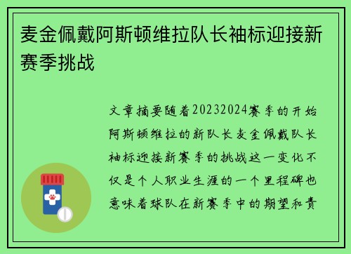 麦金佩戴阿斯顿维拉队长袖标迎接新赛季挑战 麦金佩戴阿斯顿维拉队长袖标迎接新赛季挑战