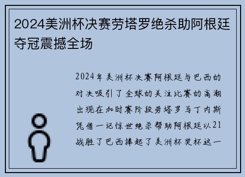 2024美洲杯决赛劳塔罗绝杀助阿根廷夺冠震撼全场