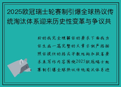 2025欧冠瑞士轮赛制引爆全球热议传统淘汰体系迎来历史性变革与争议共存