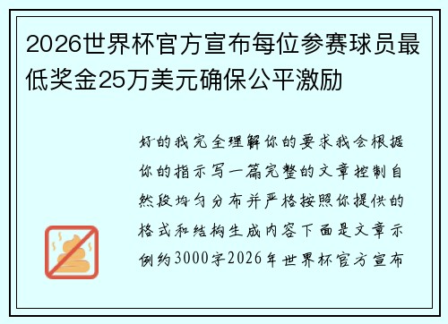 2026世界杯官方宣布每位参赛球员最低奖金25万美元确保公平激励