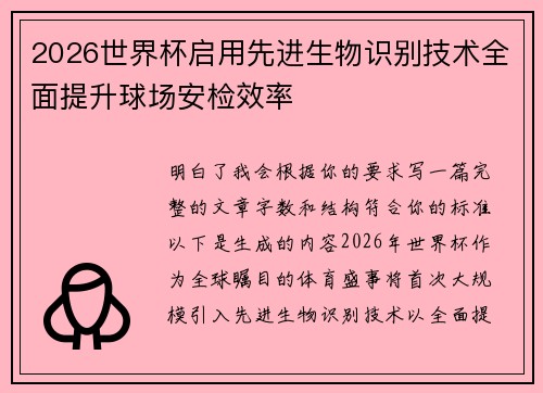 2026世界杯启用先进生物识别技术全面提升球场安检效率 2026世界杯启用先进生物识别技术全面提升球场安检效率