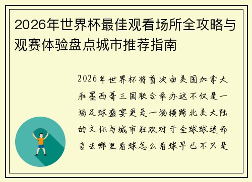 2026年世界杯最佳观看场所全攻略与观赛体验盘点城市推荐指南 2026年世界杯最佳观看场所全攻略与观赛体验盘点城市推荐指南