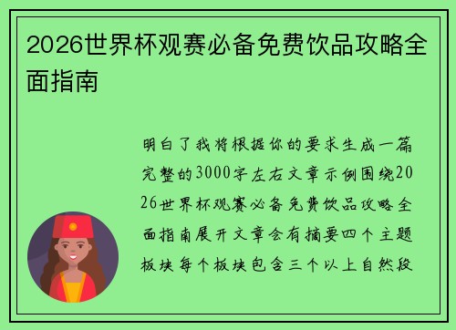 2026世界杯观赛必备免费饮品攻略全面指南 2026世界杯观赛必备免费饮品攻略全面指南