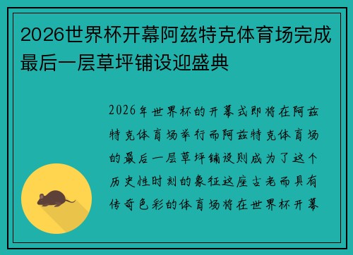 2026世界杯开幕阿兹特克体育场完成最后一层草坪铺设迎盛典 2026世界杯开幕阿兹特克体育场完成最后一层草坪铺设迎盛典
