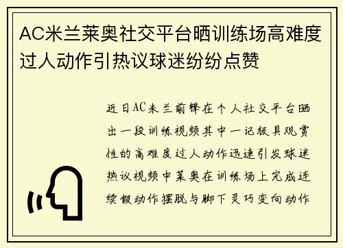 AC米兰莱奥社交平台晒训练场高难度过人动作引热议球迷纷纷点赞