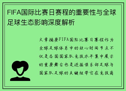 FIFA国际比赛日赛程的重要性与全球足球生态影响深度解析