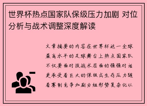 世界杯热点国家队保级压力加剧 对位分析与战术调整深度解读 世界杯热点国家队保级压力加剧 对位分析与战术调整深度解读