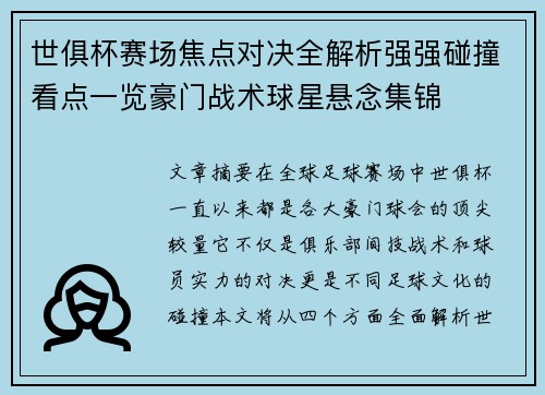 世俱杯赛场焦点对决全解析强强碰撞看点一览豪门战术球星悬念集锦