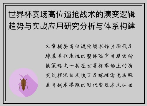 世界杯赛场高位逼抢战术的演变逻辑趋势与实战应用研究分析与体系构建 世界杯赛场高位逼抢战术的演变逻辑趋势与实战应用研究分析与体系构建
