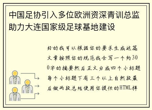 中国足协引入多位欧洲资深青训总监助力大连国家级足球基地建设