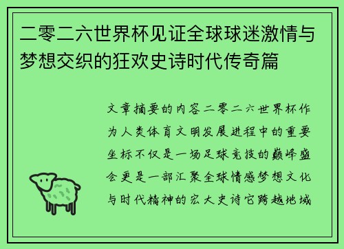 二零二六世界杯见证全球球迷激情与梦想交织的狂欢史诗时代传奇篇