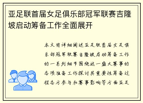 亚足联首届女足俱乐部冠军联赛吉隆坡启动筹备工作全面展开 亚足联首届女足俱乐部冠军联赛吉隆坡启动筹备工作全面展开