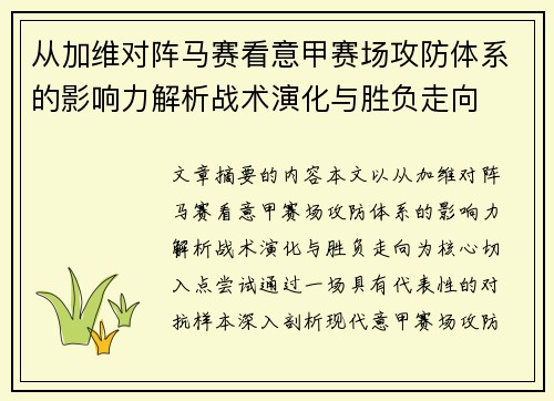 从加维对阵马赛看意甲赛场攻防体系的影响力解析战术演化与胜负走向
