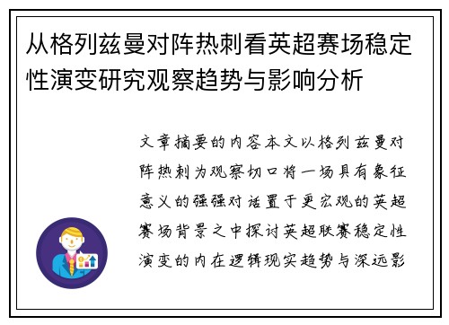 从格列兹曼对阵热刺看英超赛场稳定性演变研究观察趋势与影响分析 从格列兹曼对阵热刺看英超赛场稳定性演变研究观察趋势与影响分析