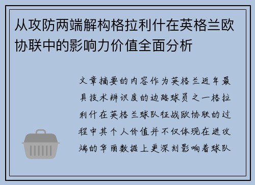 从攻防两端解构格拉利什在英格兰欧协联中的影响力价值全面分析 从攻防两端解构格拉利什在英格兰欧协联中的影响力价值全面分析