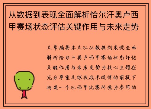 从数据到表现全面解析恰尔汗奥卢西甲赛场状态评估关键作用与未来走势 从数据到表现全面解析恰尔汗奥卢西甲赛场状态评估关键作用与未来走势