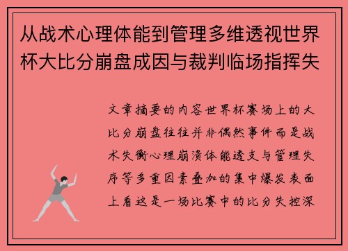 从战术心理体能到管理多维透视世界杯大比分崩盘成因与裁判临场指挥失衡 从战术心理体能到管理多维透视世界杯大比分崩盘成因与裁判临场指挥失衡