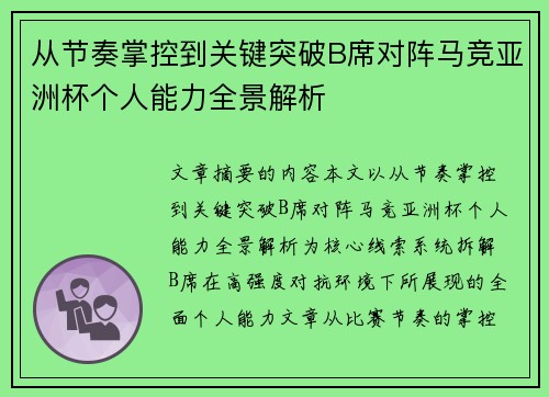 从节奏掌控到关键突破B席对阵马竞亚洲杯个人能力全景解析