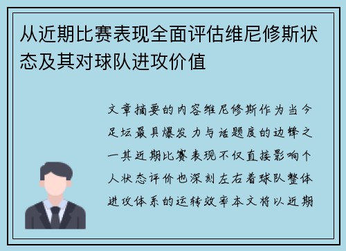 从近期比赛表现全面评估维尼修斯状态及其对球队进攻价值 从近期比赛表现全面评估维尼修斯状态及其对球队进攻价值