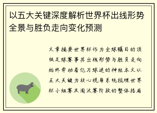 以五大关键深度解析世界杯出线形势全景与胜负走向变化预测 以五大关键深度解析世界杯出线形势全景与胜负走向变化预测