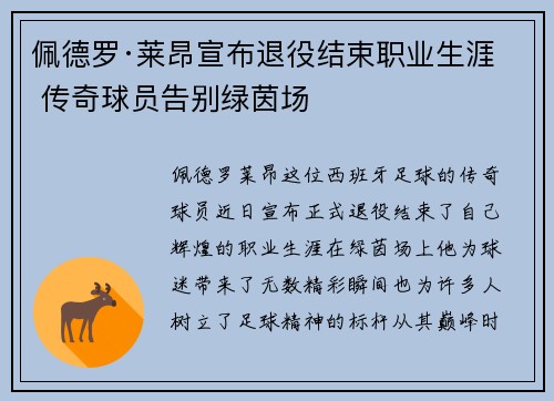 佩德罗·莱昂宣布退役结束职业生涯 传奇球员告别绿茵场 佩德罗·莱昂宣布退役结束职业生涯 传奇球员告别绿茵场