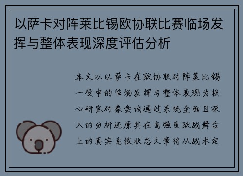 以萨卡对阵莱比锡欧协联比赛临场发挥与整体表现深度评估分析 以萨卡对阵莱比锡欧协联比赛临场发挥与整体表现深度评估分析