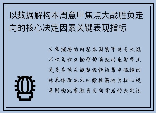 以数据解构本周意甲焦点大战胜负走向的核心决定因素关键表现指标 以数据解构本周意甲焦点大战胜负走向的核心决定因素关键表现指标