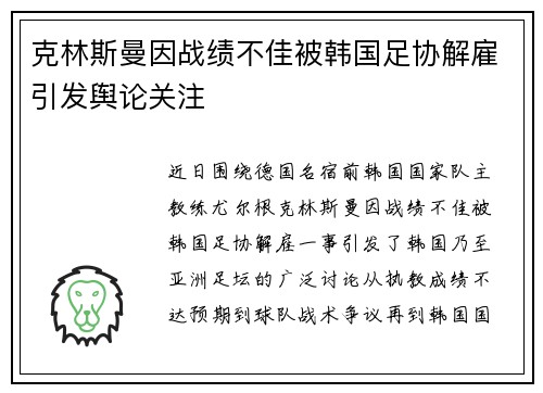 克林斯曼因战绩不佳被韩国足协解雇引发舆论关注 克林斯曼因战绩不佳被韩国足协解雇引发舆论关注