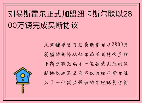 刘易斯霍尔正式加盟纽卡斯尔联以2800万镑完成买断协议 刘易斯霍尔正式加盟纽卡斯尔联以2800万镑完成买断协议