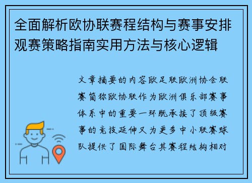 全面解析欧协联赛程结构与赛事安排观赛策略指南实用方法与核心逻辑