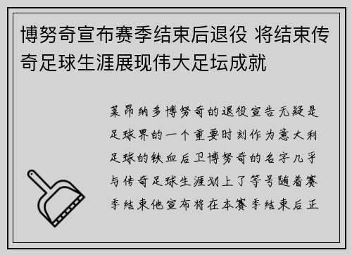 博努奇宣布赛季结束后退役 将结束传奇足球生涯展现伟大足坛成就 博努奇宣布赛季结束后退役 将结束传奇足球生涯展现伟大足坛成就