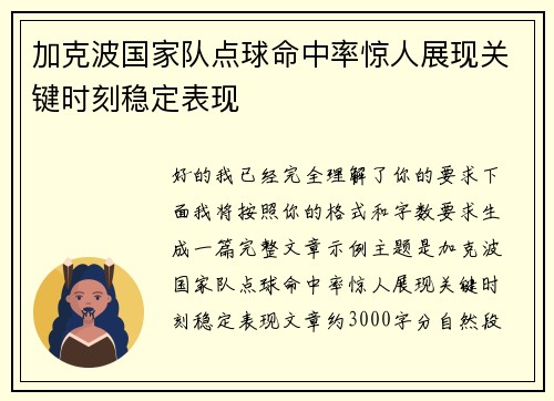 加克波国家队点球命中率惊人展现关键时刻稳定表现 加克波国家队点球命中率惊人展现关键时刻稳定表现