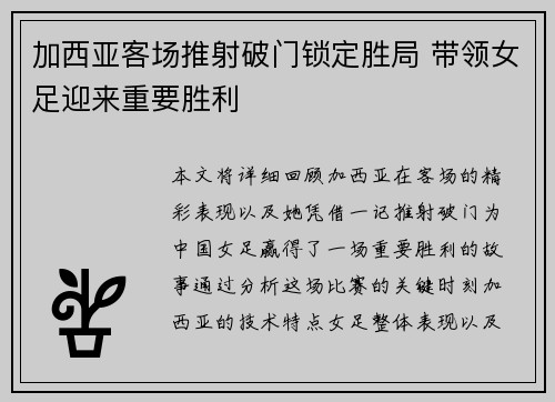 加西亚客场推射破门锁定胜局 带领女足迎来重要胜利